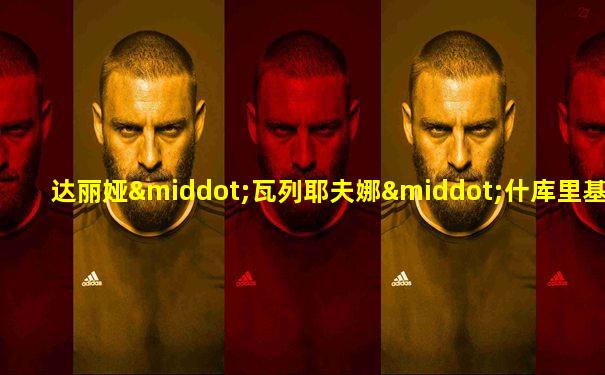 达丽娅·瓦列耶夫娜·什库里基娜[/cp]